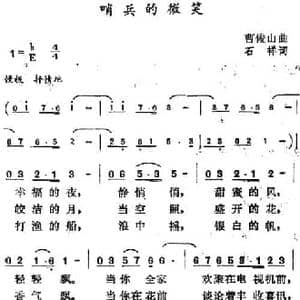 哨兵的微笑_民歌简谱_词曲:石祥 曹俊山