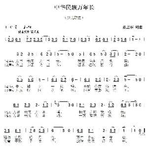 中华民族万年长_歌曲简谱_词曲:孙卫东 孙卫东
