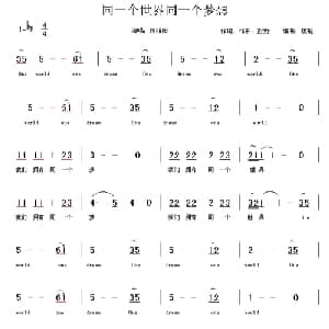 同一个世界同一个梦想_儿歌乐谱_词曲:彭野 彭野