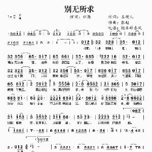 别无所求_通俗唱法乐谱_词曲:玉镯儿 张超