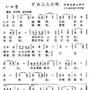 矿山工人之歌_民歌简谱_词曲:马鞍山南山铁矿工人业余创作组 马鞍山南山铁矿工人业余创作组