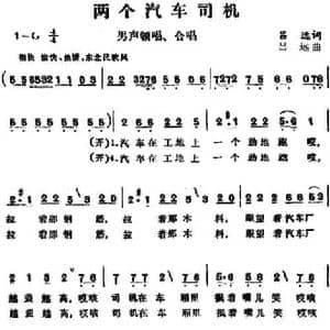 两个汽车司机_民歌简谱_词曲:吕远 吕远