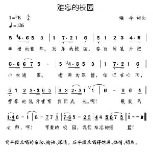 难忘的校园_儿歌乐谱_词曲:颂今 颂今