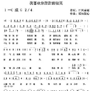 我喜欢你甜甜的微笑_通俗唱法乐谱_词曲:李春芳 谁知我心