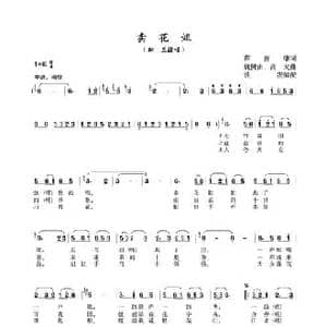 卖花姐_民歌简谱_词曲:蔡善康 魏树由 高戈