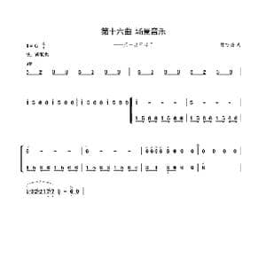 第十六曲场景音乐_歌谱投稿_词曲:廖时香 韩万斋
