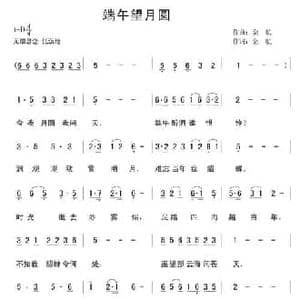 端午望月圆_民歌简谱_词曲:金航 金航