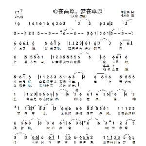 心在高原,梦在草原_歌谱投稿_词曲:王松涛 张明怀