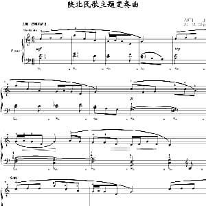 陕北民歌主题变奏曲 钢琴谱