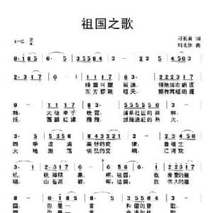 祖国之歌_民歌简谱_词曲:刁长育 刘北休