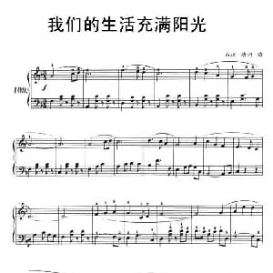 我们的生活充满阳光 钢琴谱 吕远 唐诃