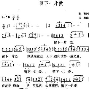 留下一片爱_通俗唱法乐谱_词曲:凯传 王酩