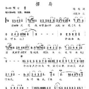 椰岛_民歌简谱_词曲:晓光 冯世全