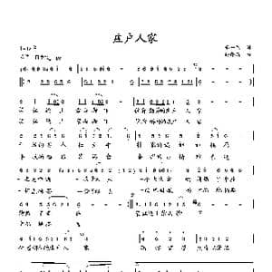 庄户人家_歌曲简谱_词曲:李一泉 向邦瑜
