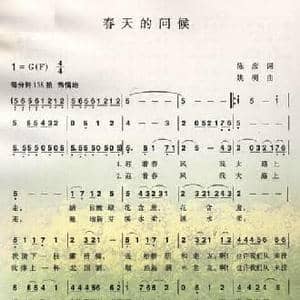 春天的问候_民歌简谱_词曲:陈彦 姚明
