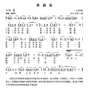 茉莉花_民歌简谱_词曲: 江苏民歌 何仿整理汇编