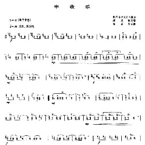 丰收乐 唢呐谱