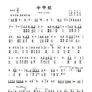 中华红_歌谱投稿_词曲:梁晓阳 戚建波