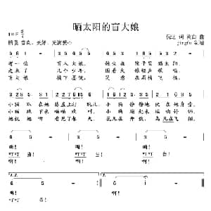 晒太阳的盲大娘_儿歌乐谱_词曲:倪达 黄白