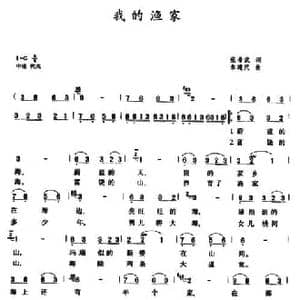我的渔家_民歌简谱_词曲:张希武 朱建民