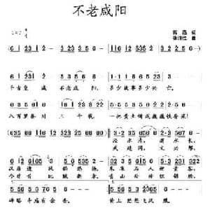 不老咸阳_民歌简谱_词曲:蒋燕 张纯位