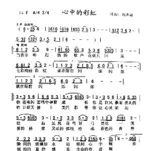 心中的彩虹_歌曲简谱_词曲:刘泽湖 刘泽湖