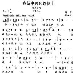 在新中国的旗帜上_民歌简谱_词曲:葛逊 熊初保