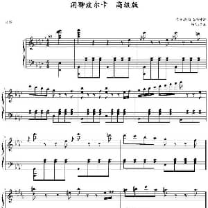 闲聊波尔卡 钢琴谱 约翰 施特劳斯作曲 长生