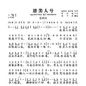思美人兮_歌曲简谱_词曲:梁振华,金玟岐 金玟岐