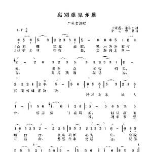 离别难见亦难_歌谱投稿_词曲:王继鑫 李洪军 圆角分 轻云望月