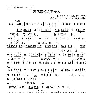 粤曲 汉武帝初会卫夫人