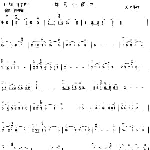 二胡谱 | 绿岛小夜曲