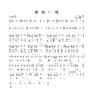 舞动广场_歌曲简谱_词曲:石作良 姜振