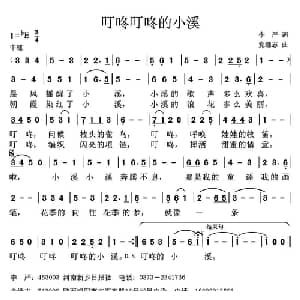 叮咚叮咚的小溪_儿歌乐谱_词曲:李严 党继志