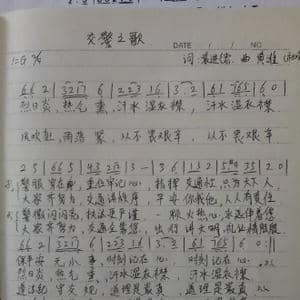 交警之歌_歌曲简谱_词曲:袁进德 黄淮