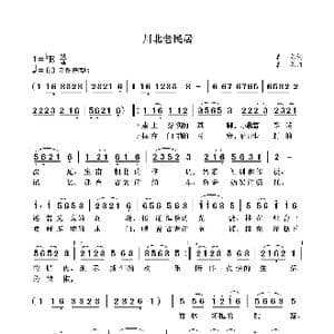 川北老民居_歌曲简谱_词曲:袁龙 袁龙