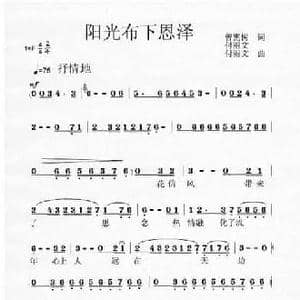 阳光布下恩泽_民歌简谱_词曲:曾宪树 付丽文