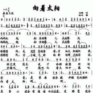 向着太阳_民歌简谱_词曲:哈曲 士心