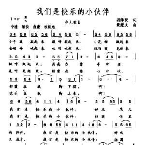 我们是快乐的小伙伴_儿歌乐谱_词曲:胡泽民 黄楚文