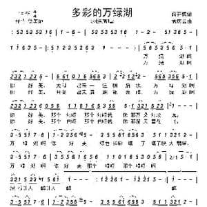 多彩的万绿湖_歌曲简谱_词曲:蒋开儒 孟庆云