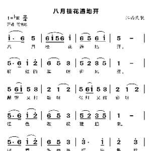 八月桂花遍地开_歌谱投稿_词曲:江西民歌