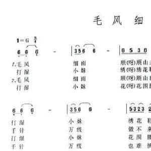 毛风细雨_民歌简谱
