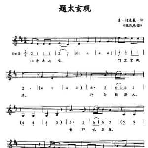 题太玄观_民歌简谱