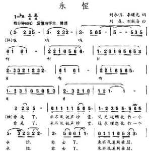 永恒_民歌简谱_词曲:刘永明 刘森