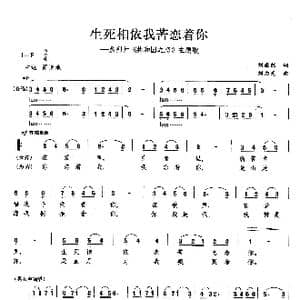 生死相依我苦恋着你_歌曲简谱