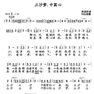 三沙梦,中国心_歌曲简谱_词曲:李幼容 刘丛国