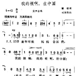 我的根啊,在中国_合唱歌谱_词曲:瞿琮 司徒抗