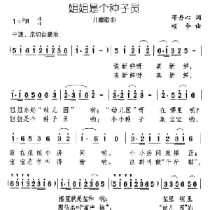 姐姐是个种子员_儿歌乐谱_词曲:邓丹心 颂今