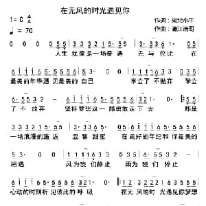 ​在无风的时光遇见你_通俗唱法乐谱_词曲:苑北小牛 清江浩哥