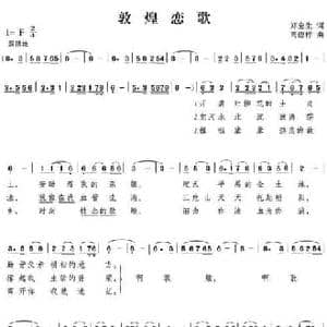 敦煌恋歌_民歌简谱_词曲:郑宝生 高德祥